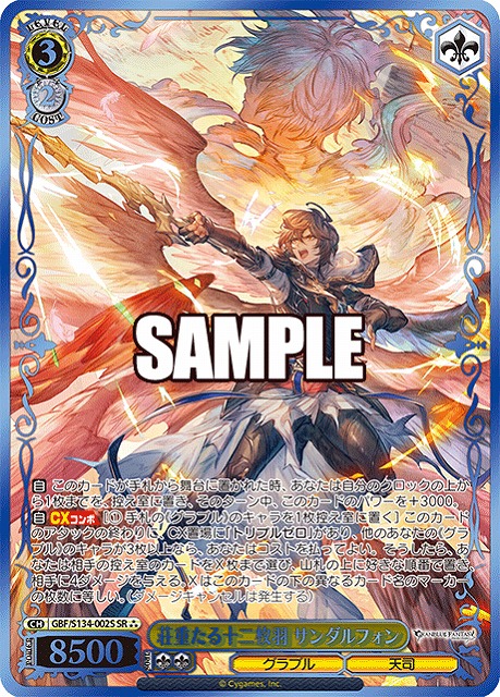 荘重たる十二枚羽 サンダルフォン (SR) 【GBF/S134-002SR】